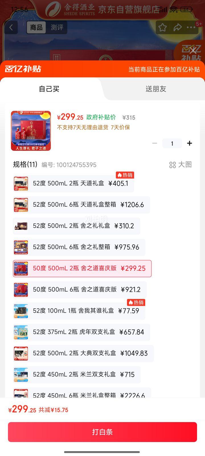 舍得 舍之道 50°浓香型白酒 500ml *2瓶优惠证明