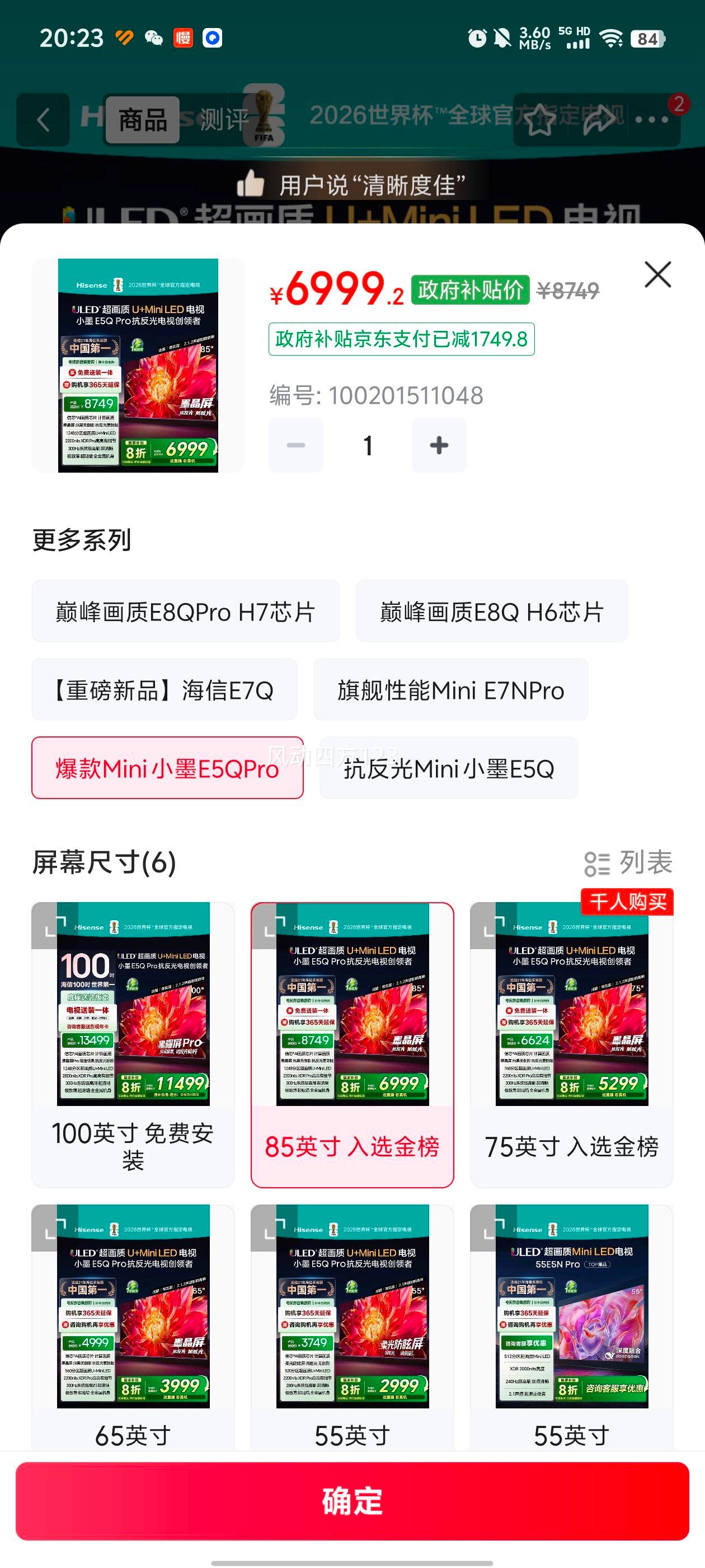 Hisense/海信 电视 85英寸 E5Q Pro 85E5Q-PRO优惠证明