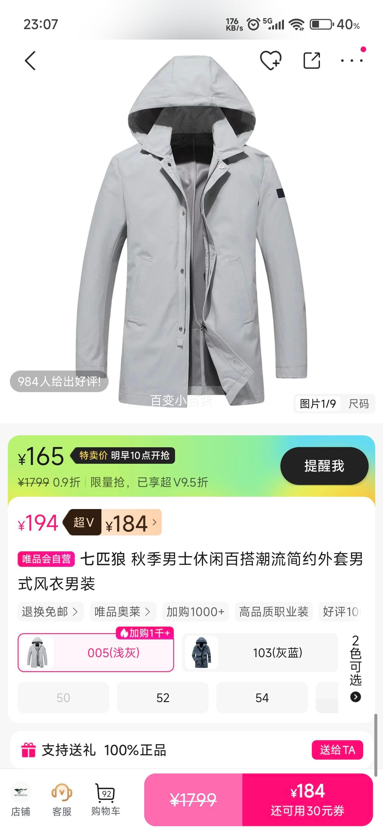 14号10点：七匹狼 秋季男士休闲百搭潮流简约外套男式风衣男装优惠证明