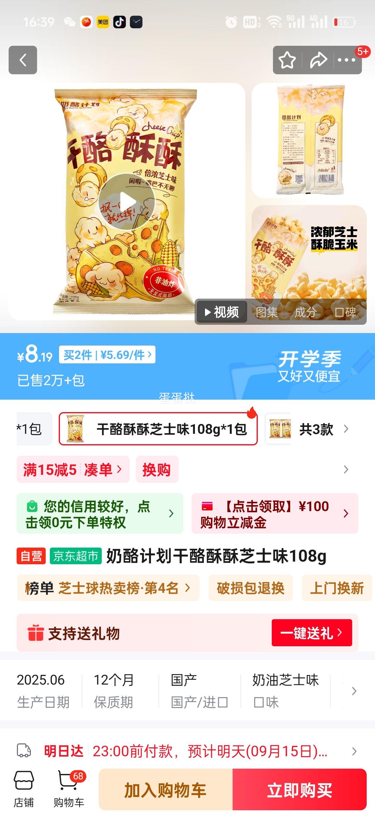 奶酪计划干酪酥酥芝士味108g优惠证明