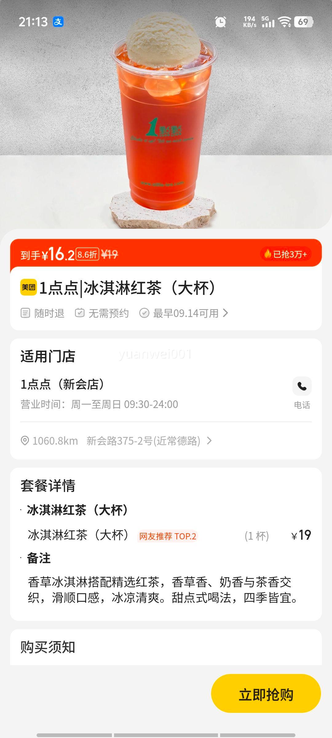 1点点 冰淇淋红茶（大杯）优惠证明