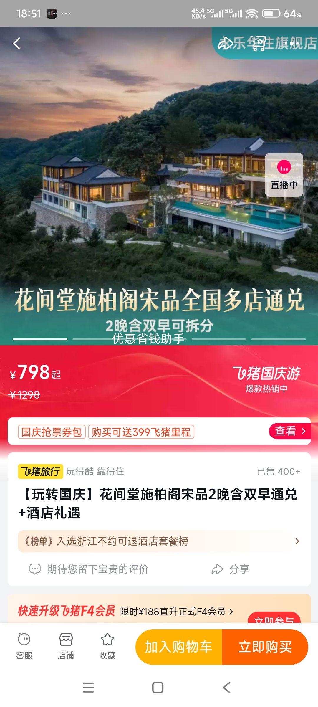 花间堂施柏阁宋品2晚含双早通兑+酒店礼遇优惠证明