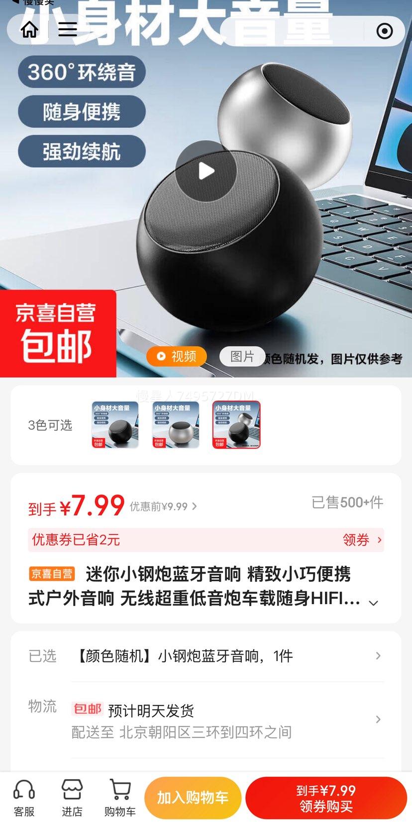 京喜 迷你小钢炮蓝牙音响优惠证明