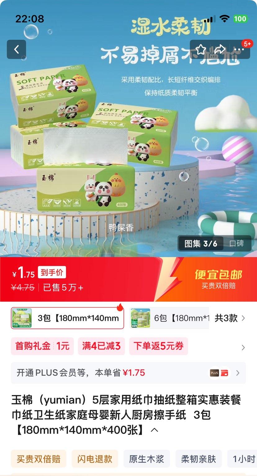 玉棉 5层抽纸3包180mm*140mm*400张优惠证明