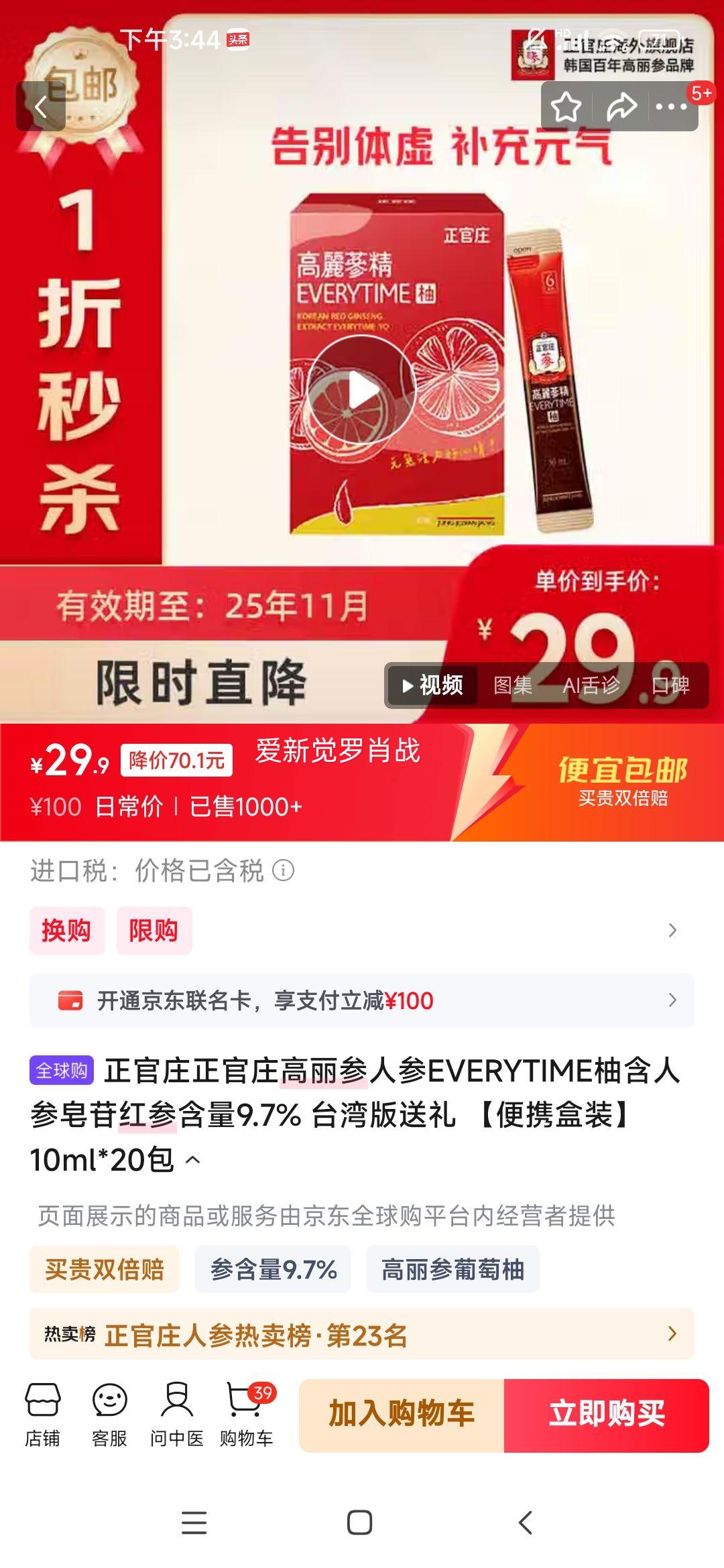 正官庄正官庄高丽参人参EVERYTIME柚含人参皂苷红参含量9.7%台湾版送礼【便携盒装】10ml*20包优惠证明