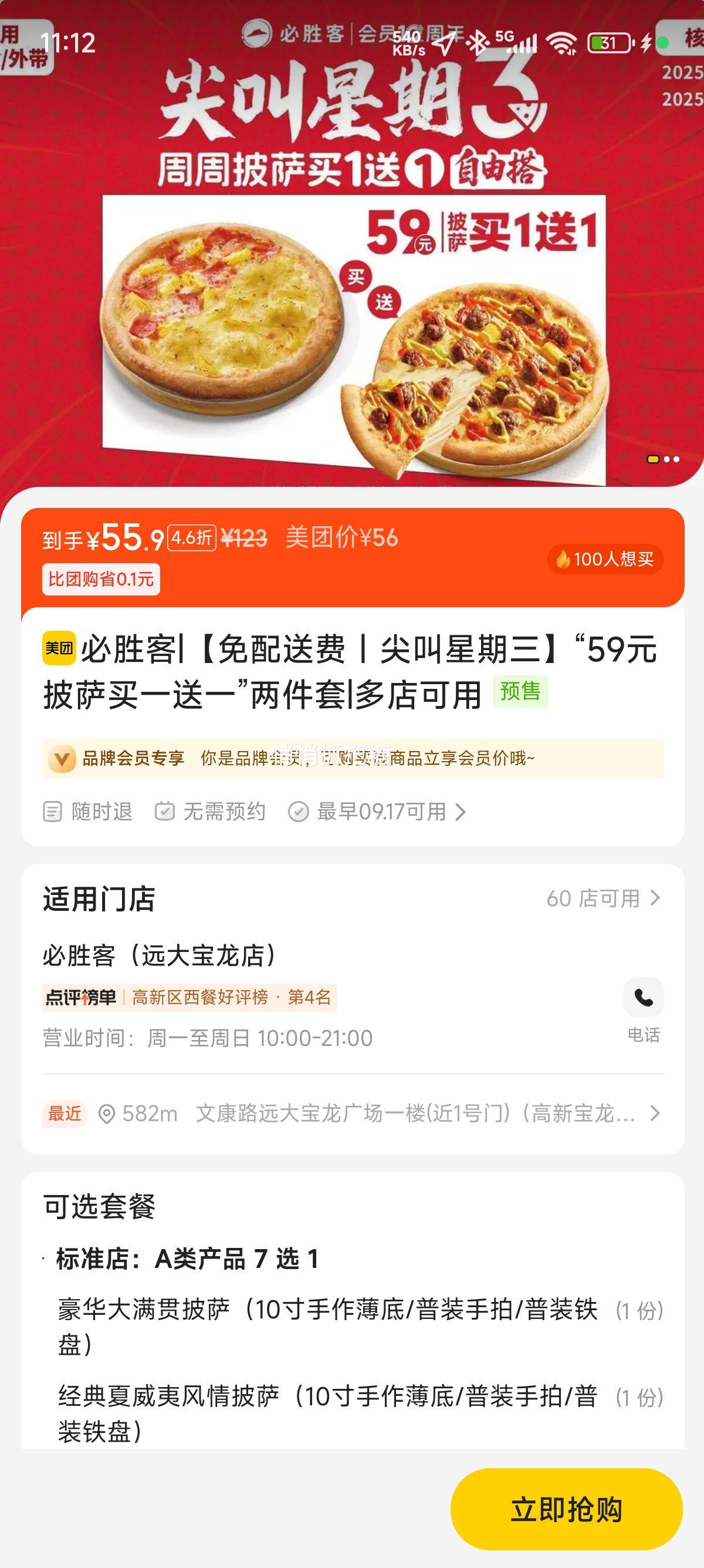 再降价：美团到店 必胜客 【免配送费｜尖叫星期三】“59元披萨买一送一”两件套1优惠证明