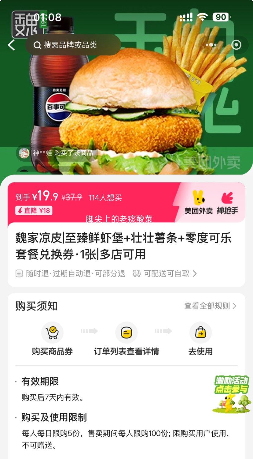 美团 魏家凉皮 至臻鲜虾堡+壮壮薯条+零度可乐套餐兑换券·1张 可配送可自取优惠证明