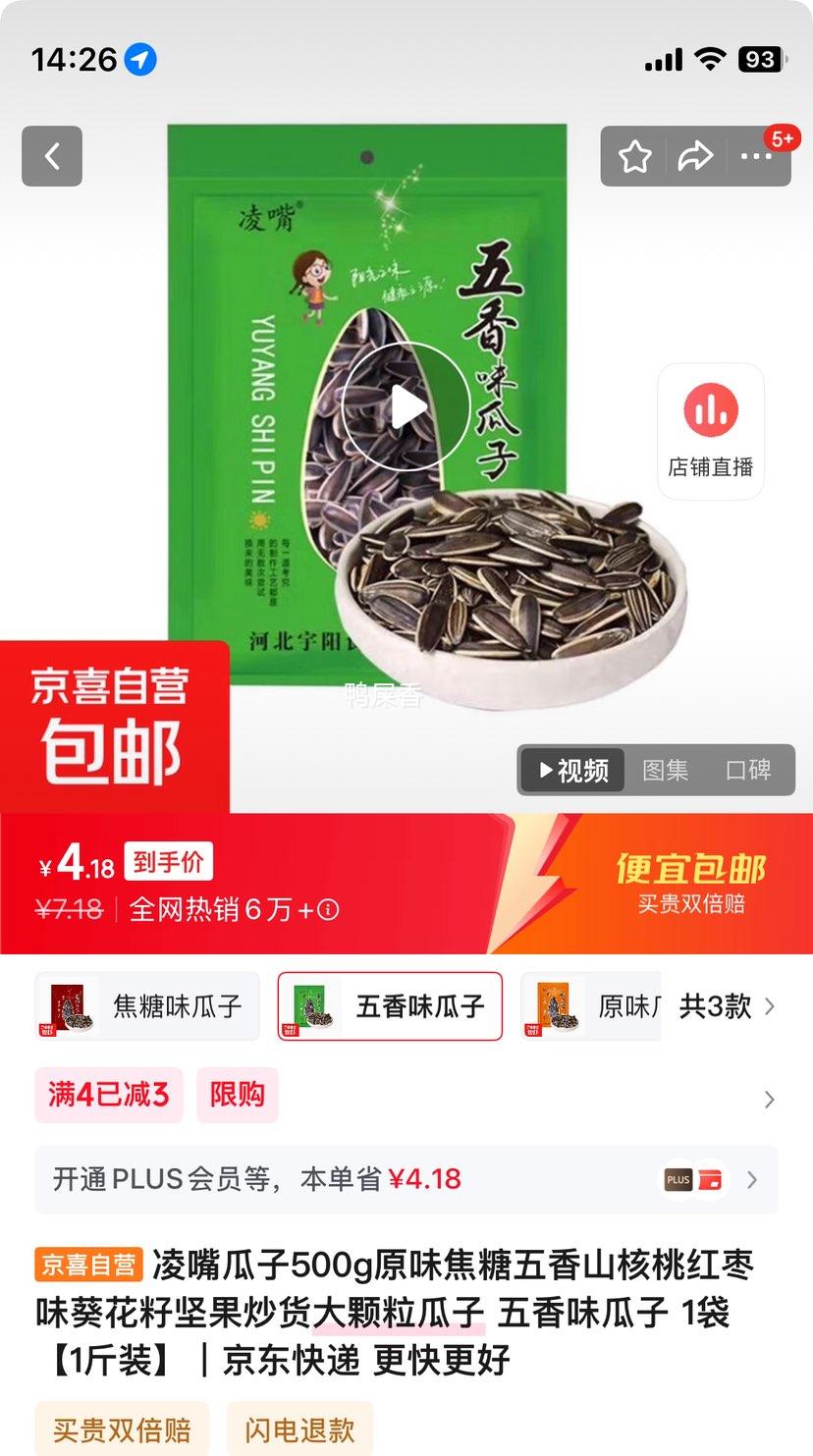 凌嘴大颗粒五香味瓜子 1袋1斤装优惠证明