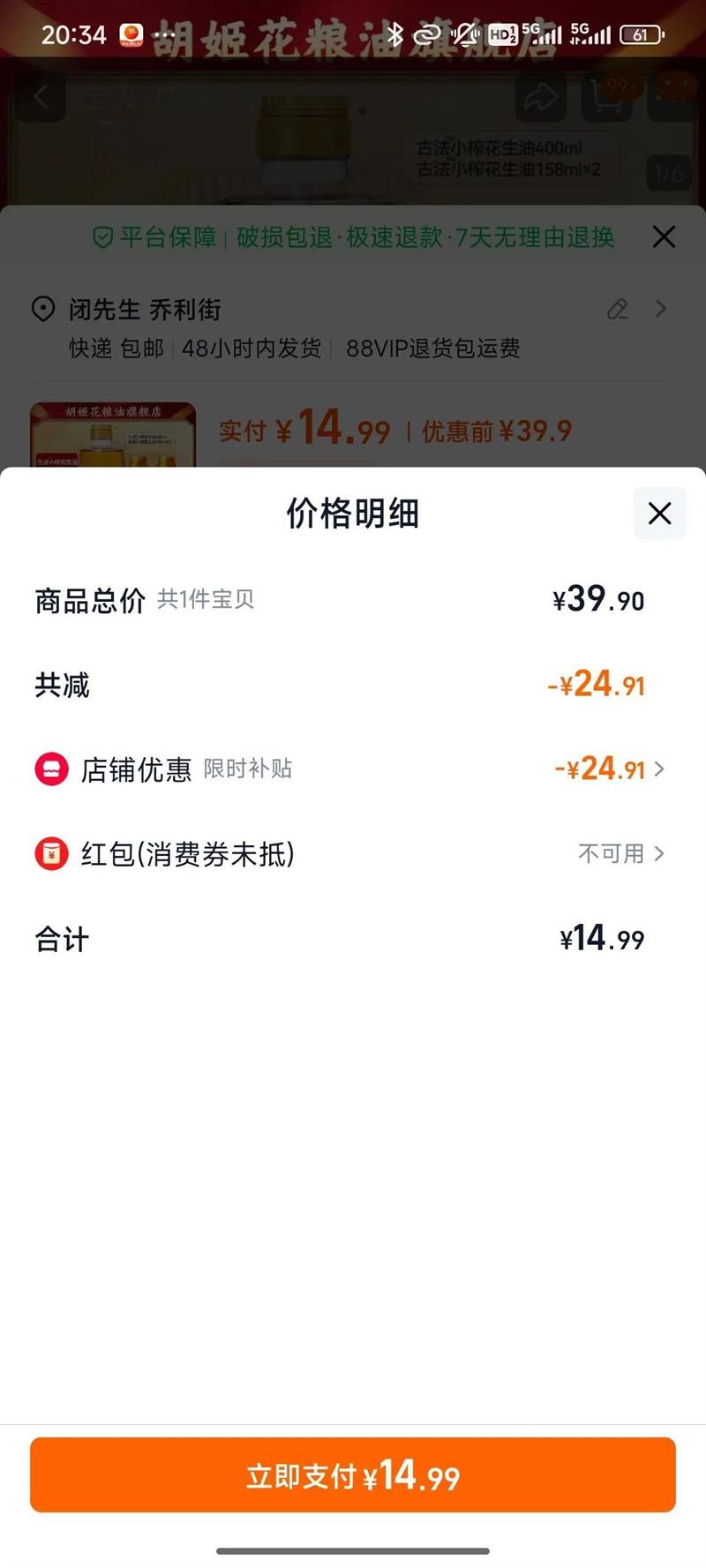 胡姬花古法小榨花生油716ml优惠证明