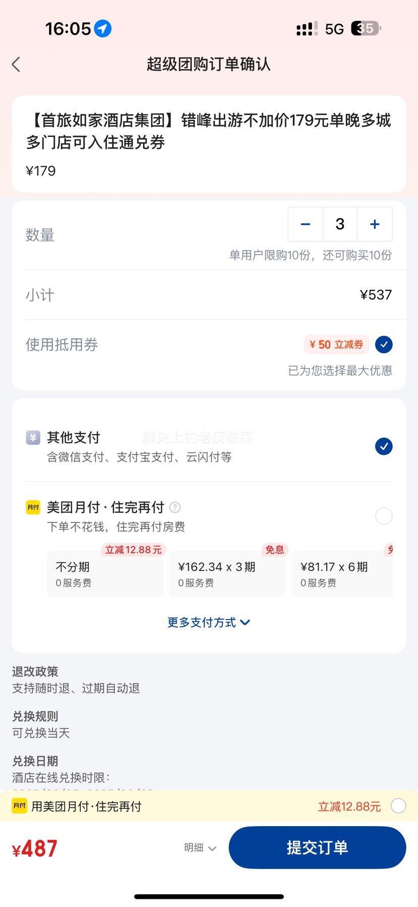 美团  【首旅如家酒店集团】错峰出游不加价179元单晚多城多门店可以入手住通兑券优惠证明