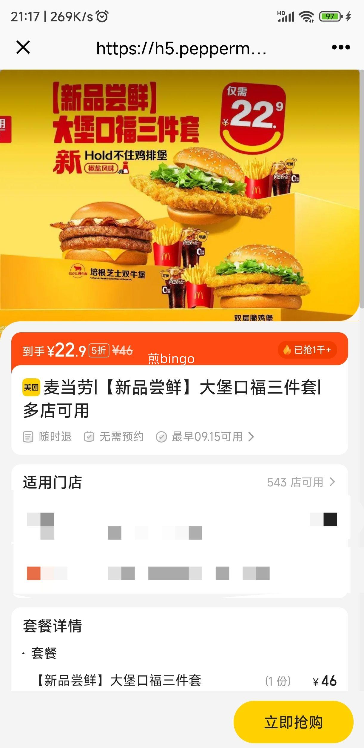 麦当劳 【新品尝鲜】大堡口福三件套优惠证明
