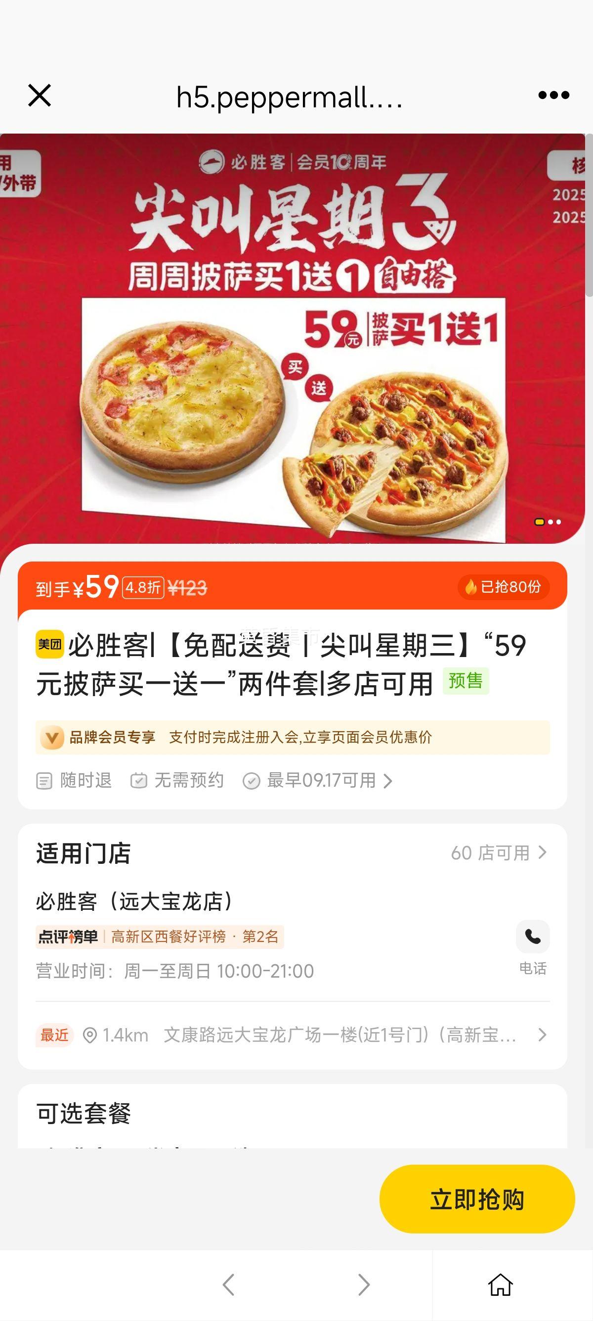 必胜客 【免配送费｜尖叫星期三】“59元披萨买一送一”两件套优惠证明