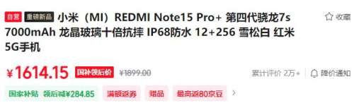 REDMI/红米 Note15 Pro+ 手机 雪松白 12+256GB优惠证明