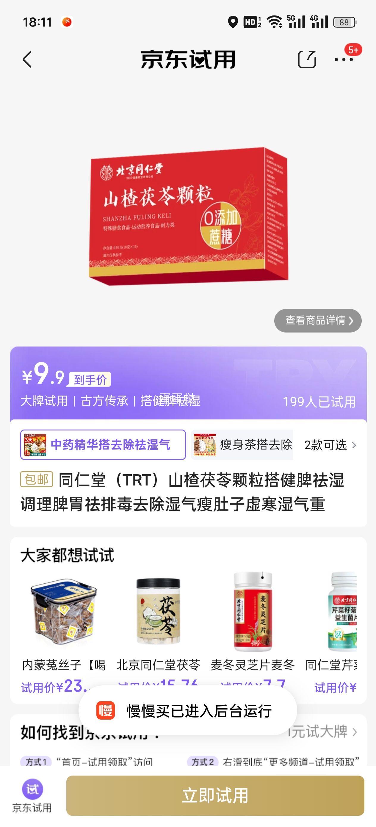 同仁堂（TRT）山楂茯苓颗粒搭健脾祛湿调理脾胃祛排毒去除湿气瘦肚子虚寒湿气重优惠证明