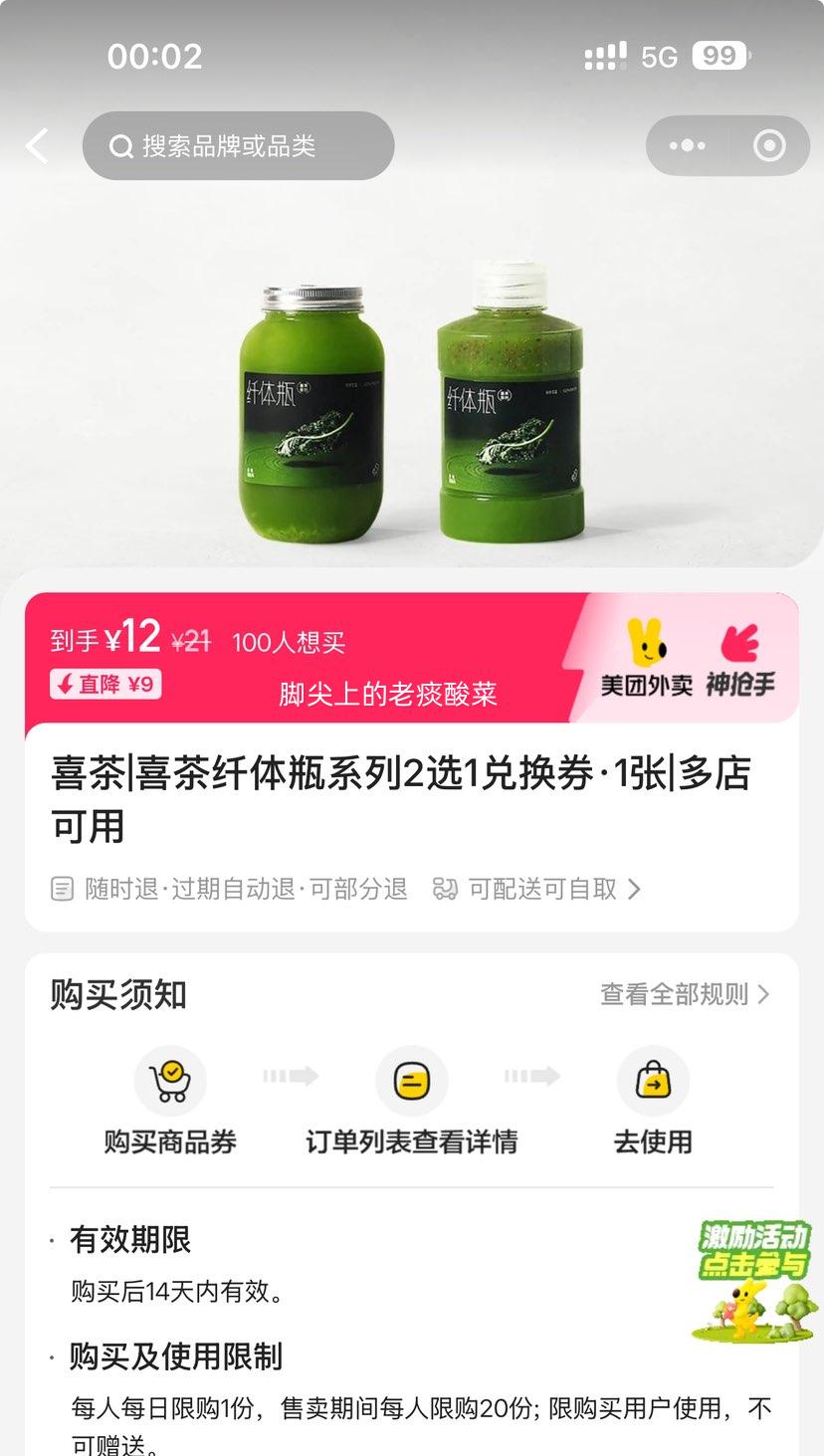 喜茶 喜茶纤体瓶系列2选1兑换券·1张优惠证明