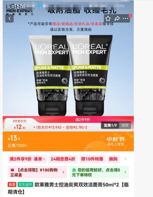欧莱雅 男士控油炭爽双效洁面膏 50ml*2*2件优惠证明
