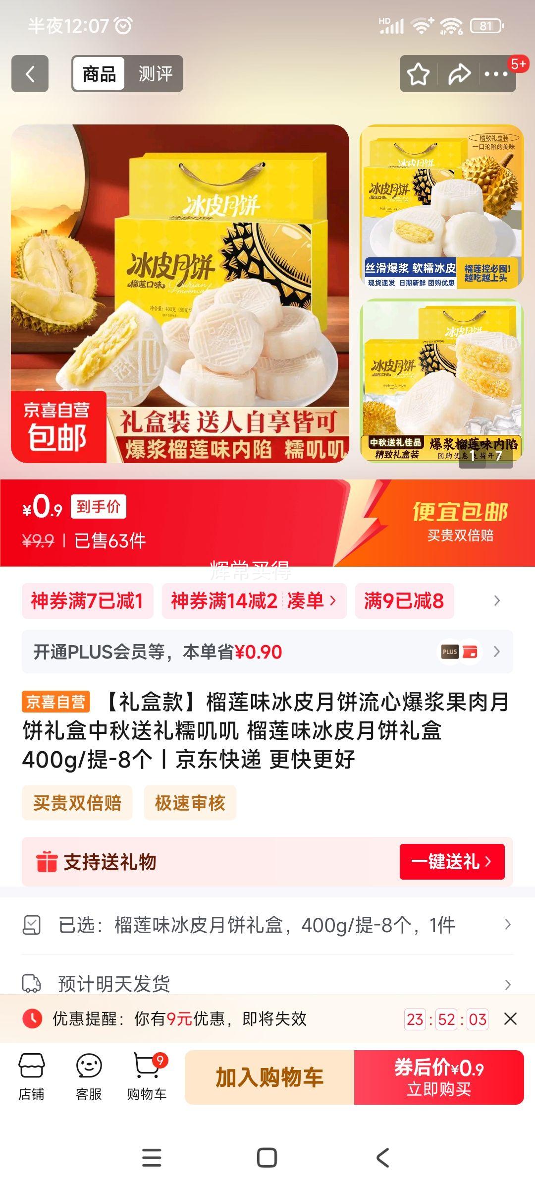 五福临门 榴莲味冰皮月饼 400g*1盒优惠证明