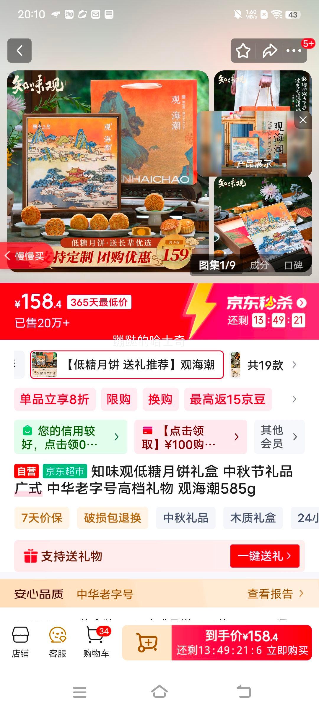 知味观低糖月饼礼盒 中秋节礼品 广式 中华老字号高档礼物 观海潮585g优惠证明