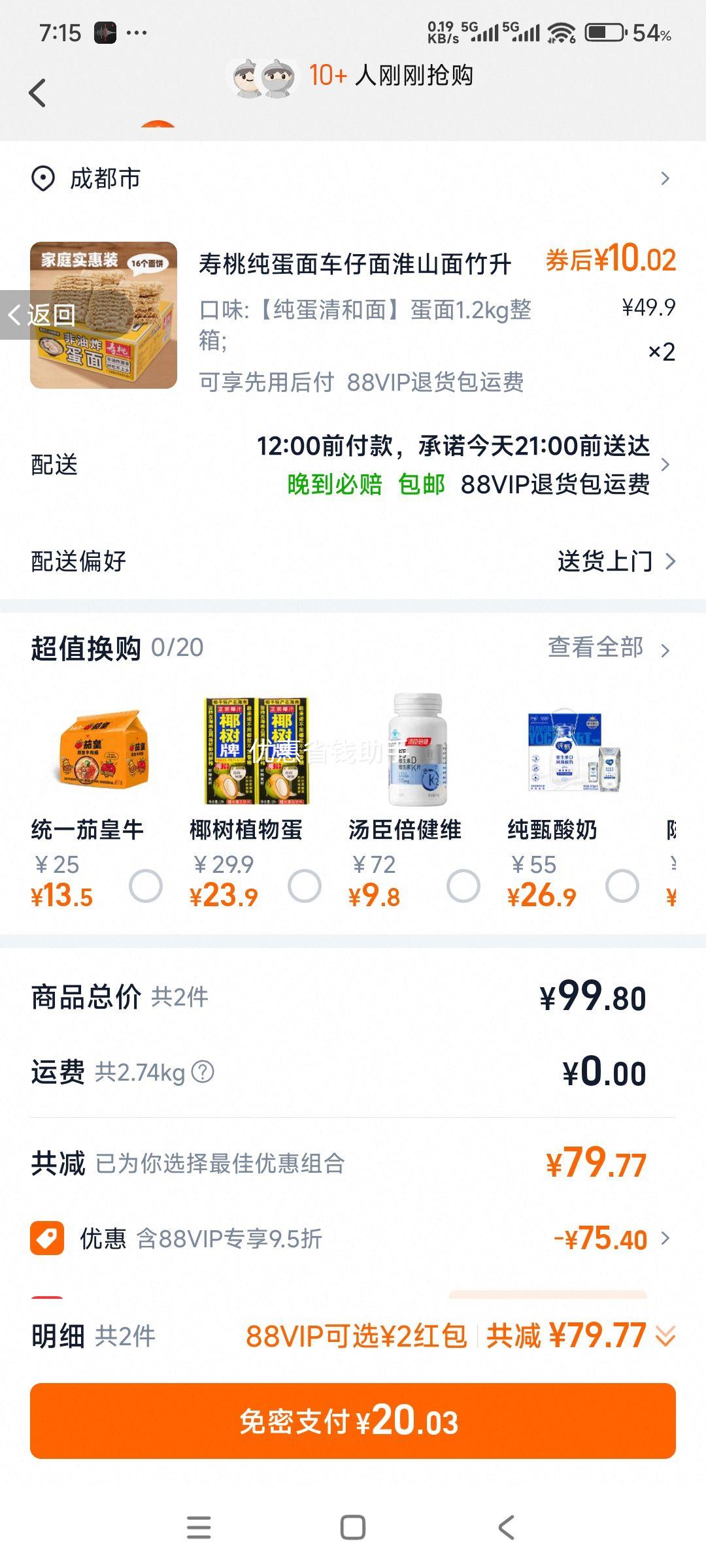 88VIP: 寿桃 蛋面火锅麻辣烫方便面 1.2kg*2件优惠证明
