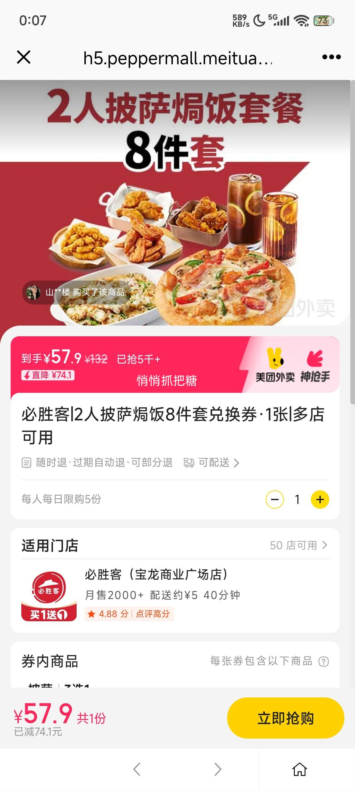 美团外卖 必胜客 2人披萨焗饭8件套兑换券·1张优惠证明