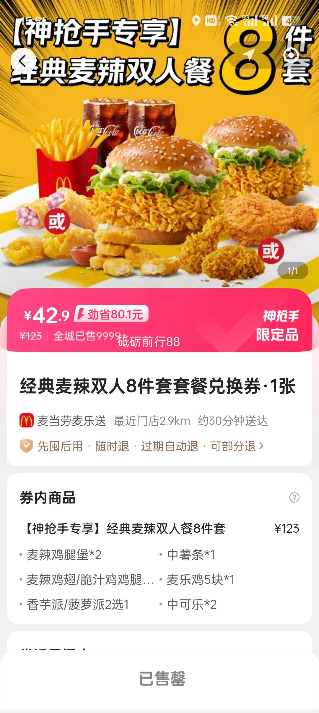 美团 麦当劳 经典麦辣双人8件套套餐兑换券·1张优惠证明