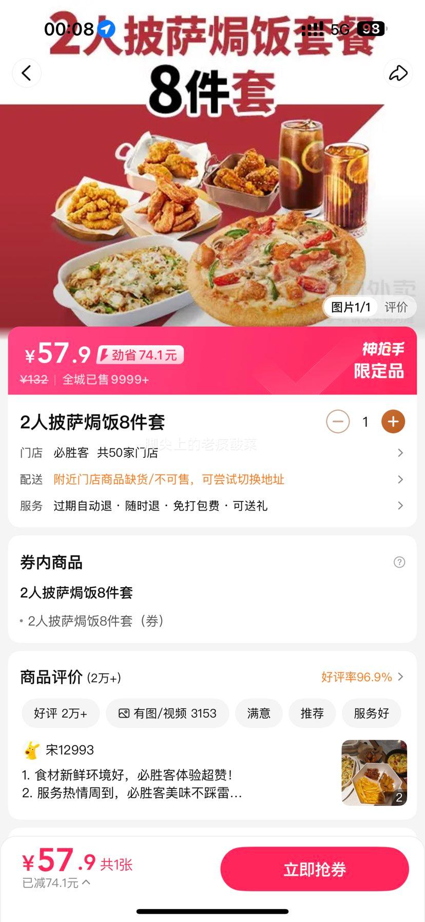 美团外卖 必胜客 2人披萨焗饭8件套兑换券优惠证明