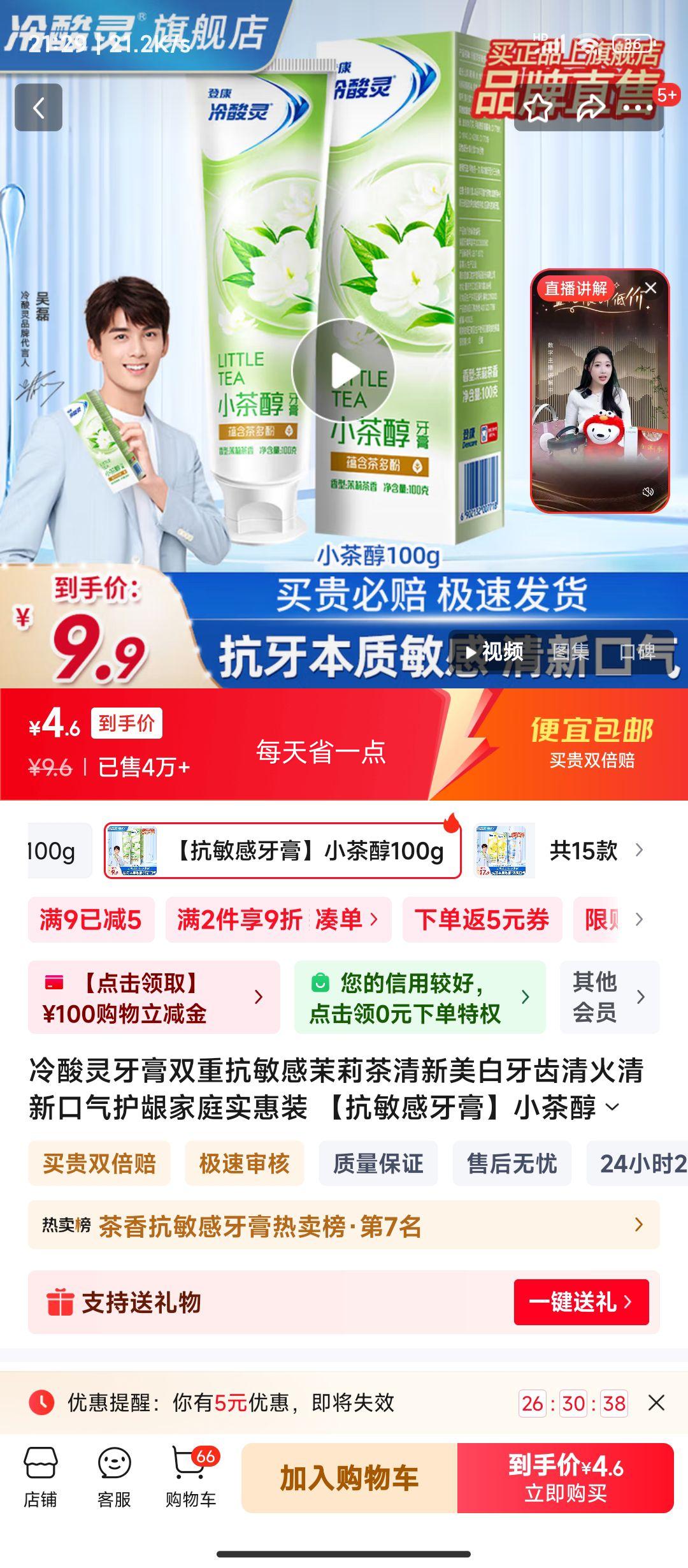 冷酸灵 双重抗敏感茉莉茶【抗敏感牙膏】小茶醇100g优惠证明