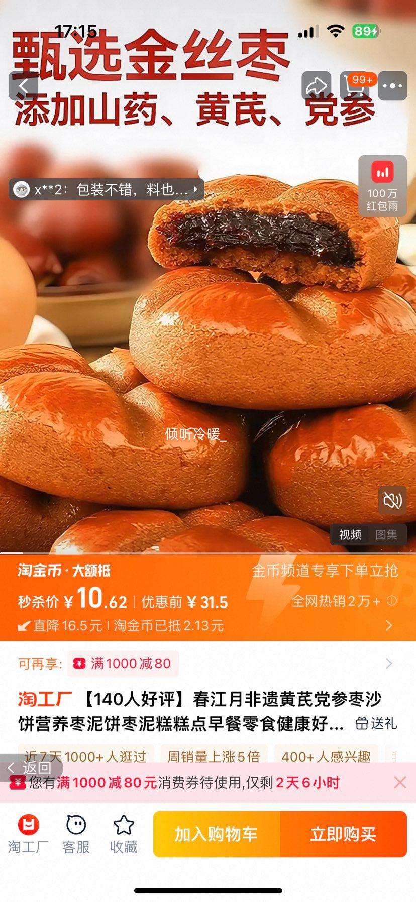 天降福利：春江月 非遗黄芪党参枣沙饼 250g*2盒优惠证明