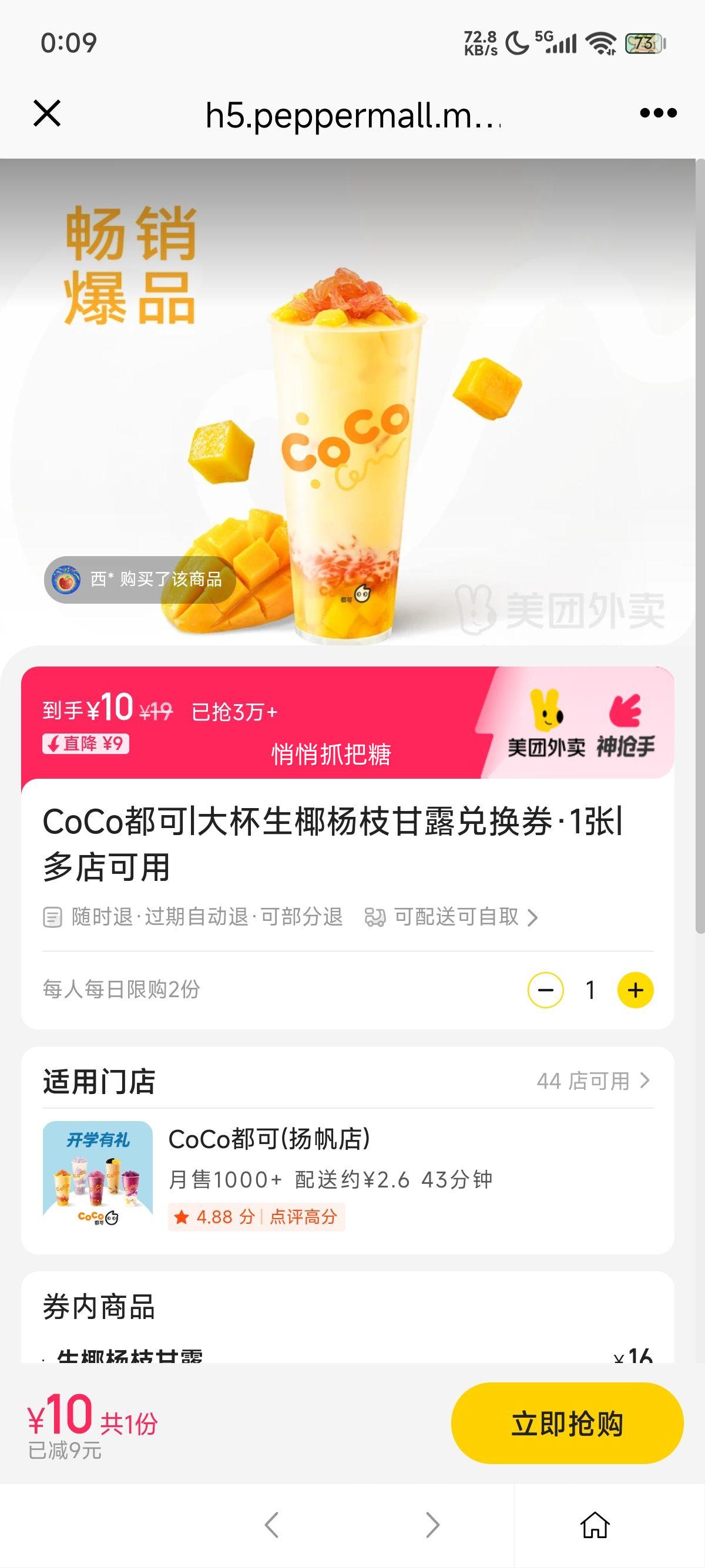 美团外卖 CoCo都可 大杯生椰杨枝甘露兑换券·1张优惠证明