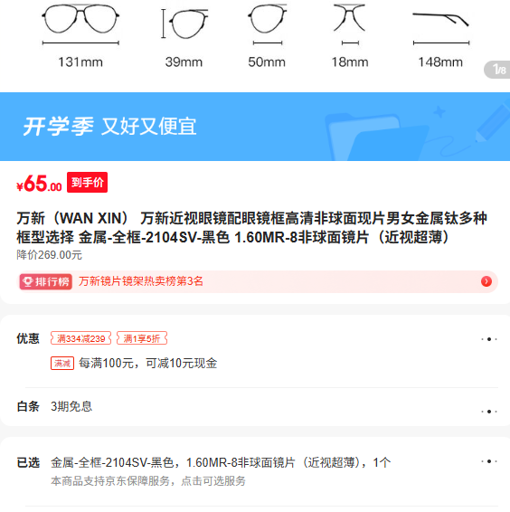 万新近视眼镜框钛金属全框2104SV黑色1.60MR-8非球面优惠证明