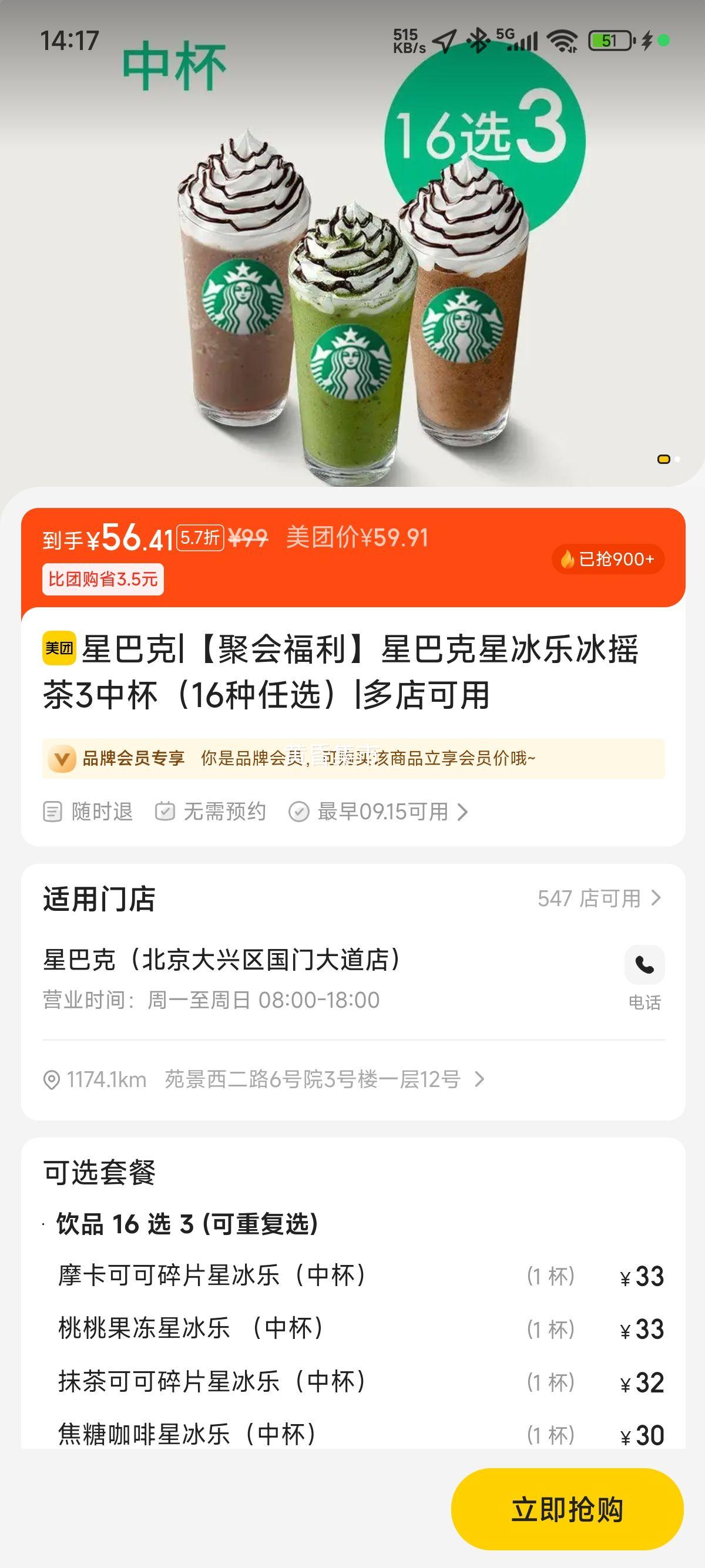 再降价：美团 星巴克 【聚会福利】星巴克星冰乐冰摇茶3中杯（16种任选）优惠证明
