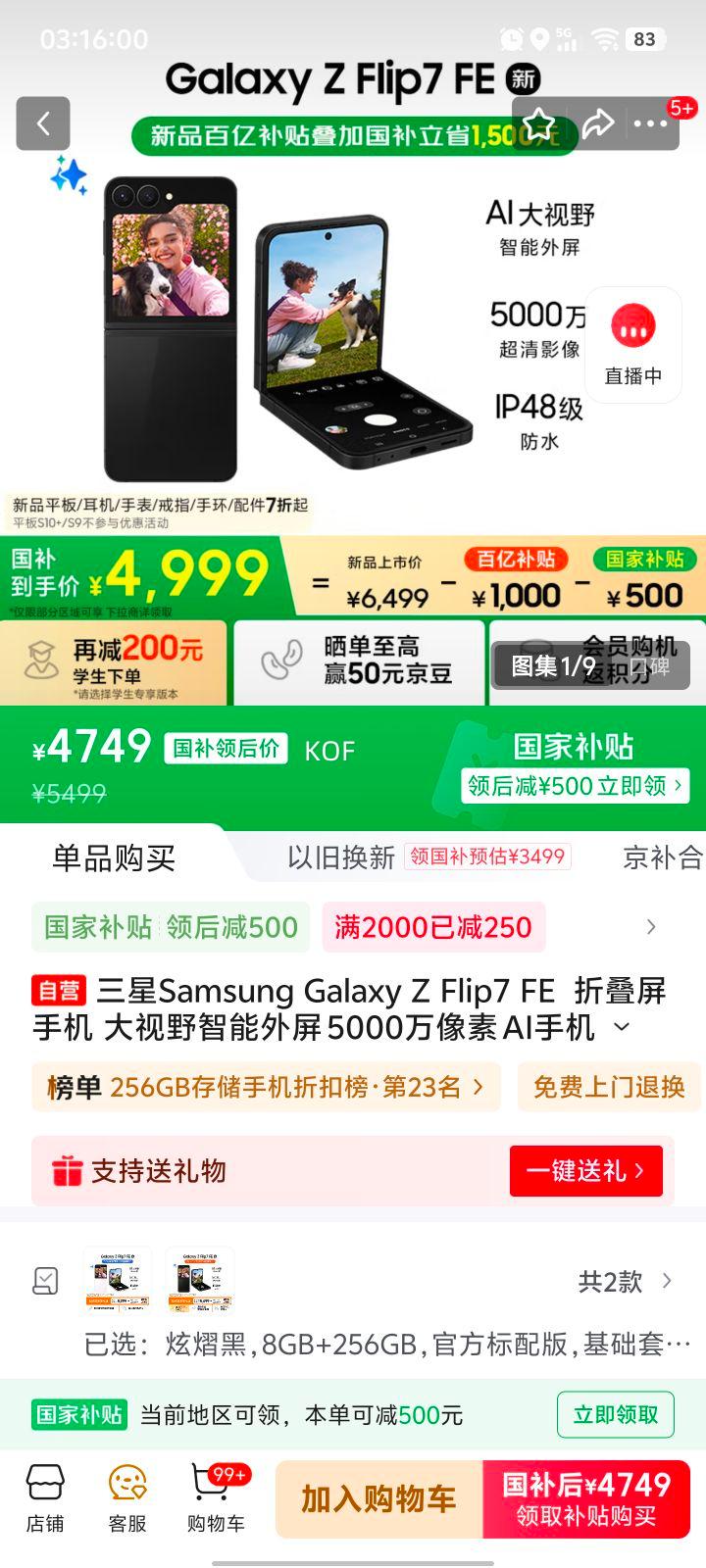 政府补贴：三星 Galaxy Z Flip7 FE 手机 8+256GB 炫熠黑优惠证明