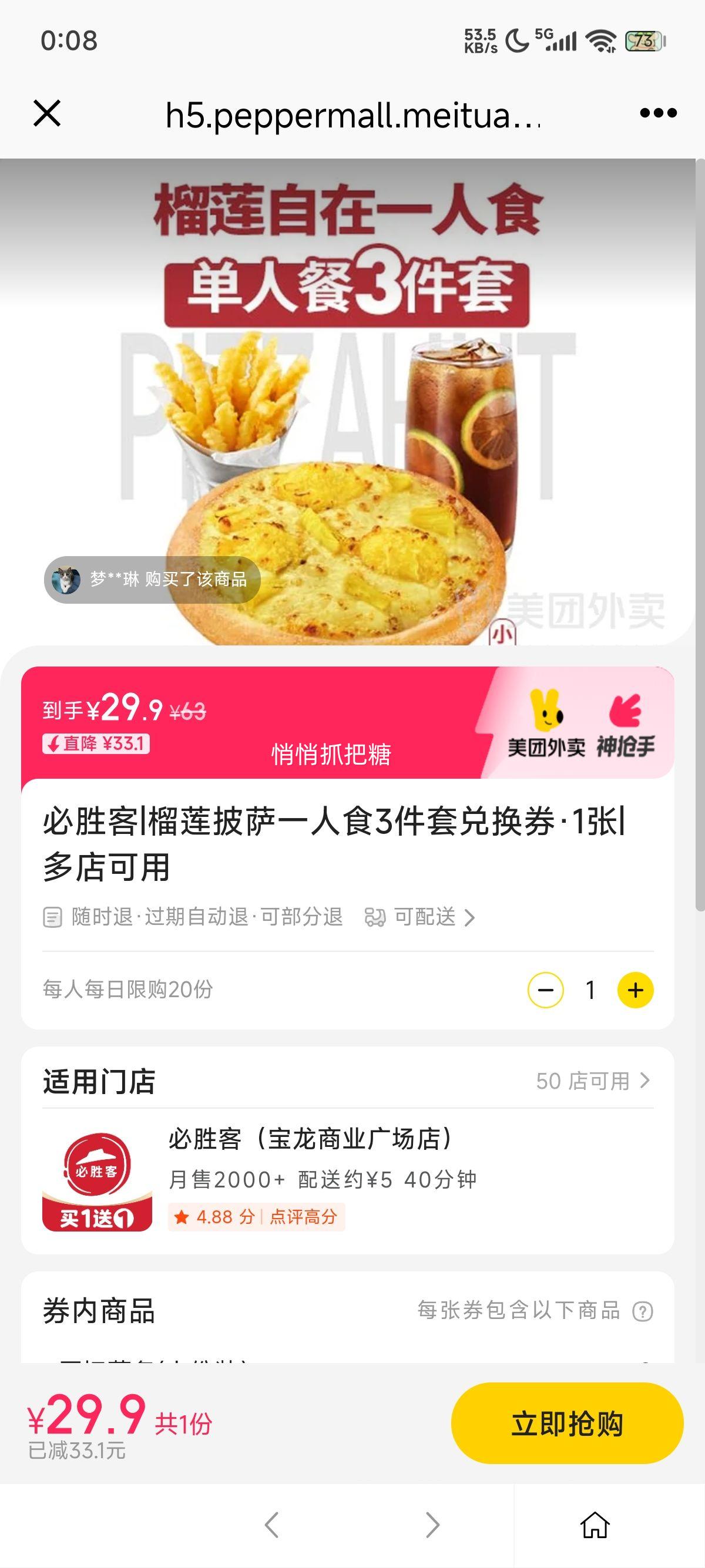 美团外卖 必胜客 榴莲披萨一人食3件套兑换券·1张优惠证明