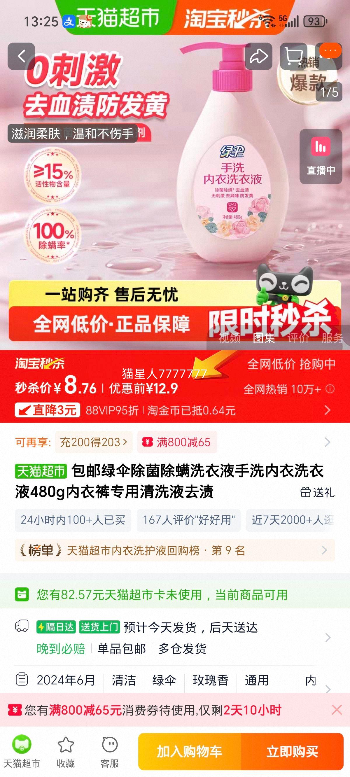 绿伞除菌除螨手洗内衣洗衣液优惠证明