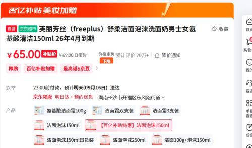 百亿补贴：芙丽芳丝（freeplus）舒柔洁面泡沫洗面奶男士女氨基酸清洁150ml  26年4月到期优惠证明