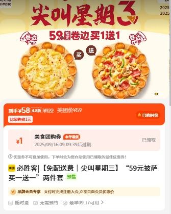 再降价、17日起：美团到店 必胜客 【免配送费｜尖叫星期三】“59元披萨买一送一”两件套优惠证明