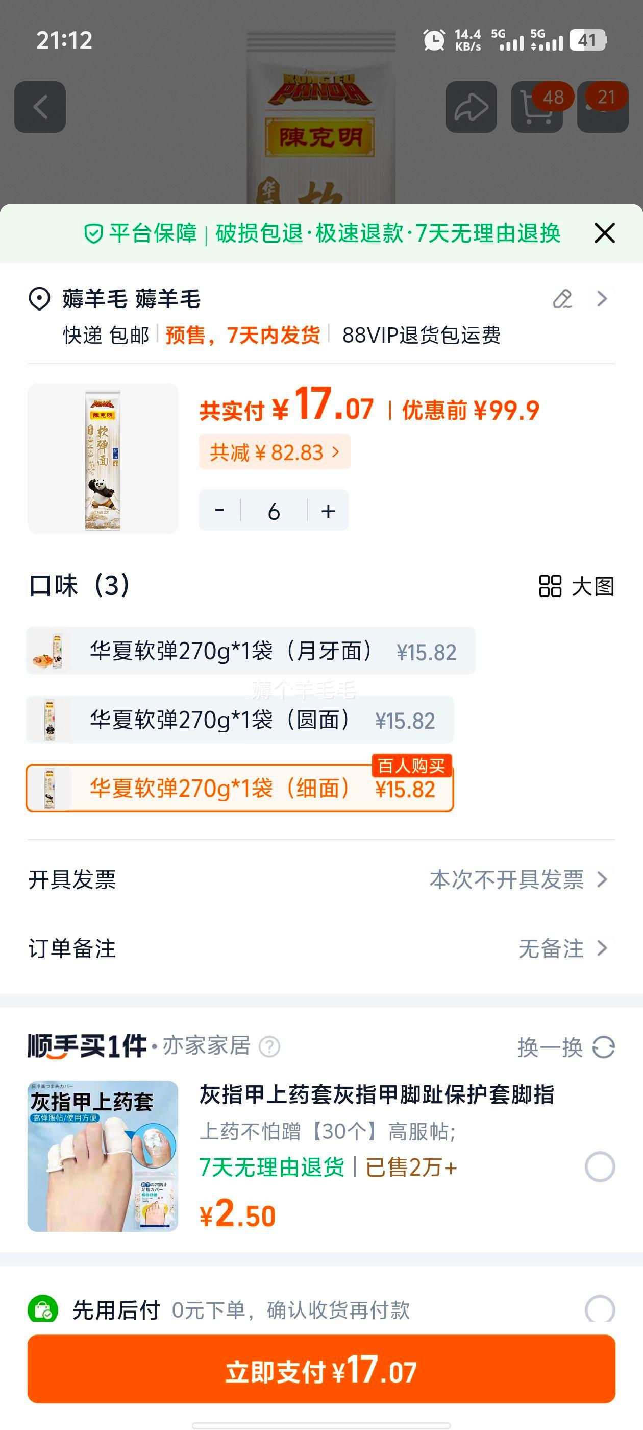 陈克明 超细龙须面* 6件优惠证明