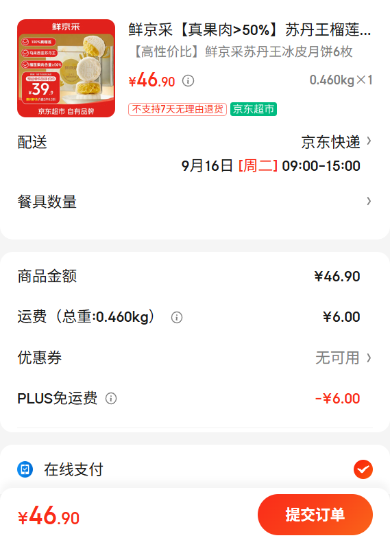鲜京采 真果肉 50% 苏丹王榴莲冰皮月饼60g 6枚爆浆流心中秋高端送礼优惠证明