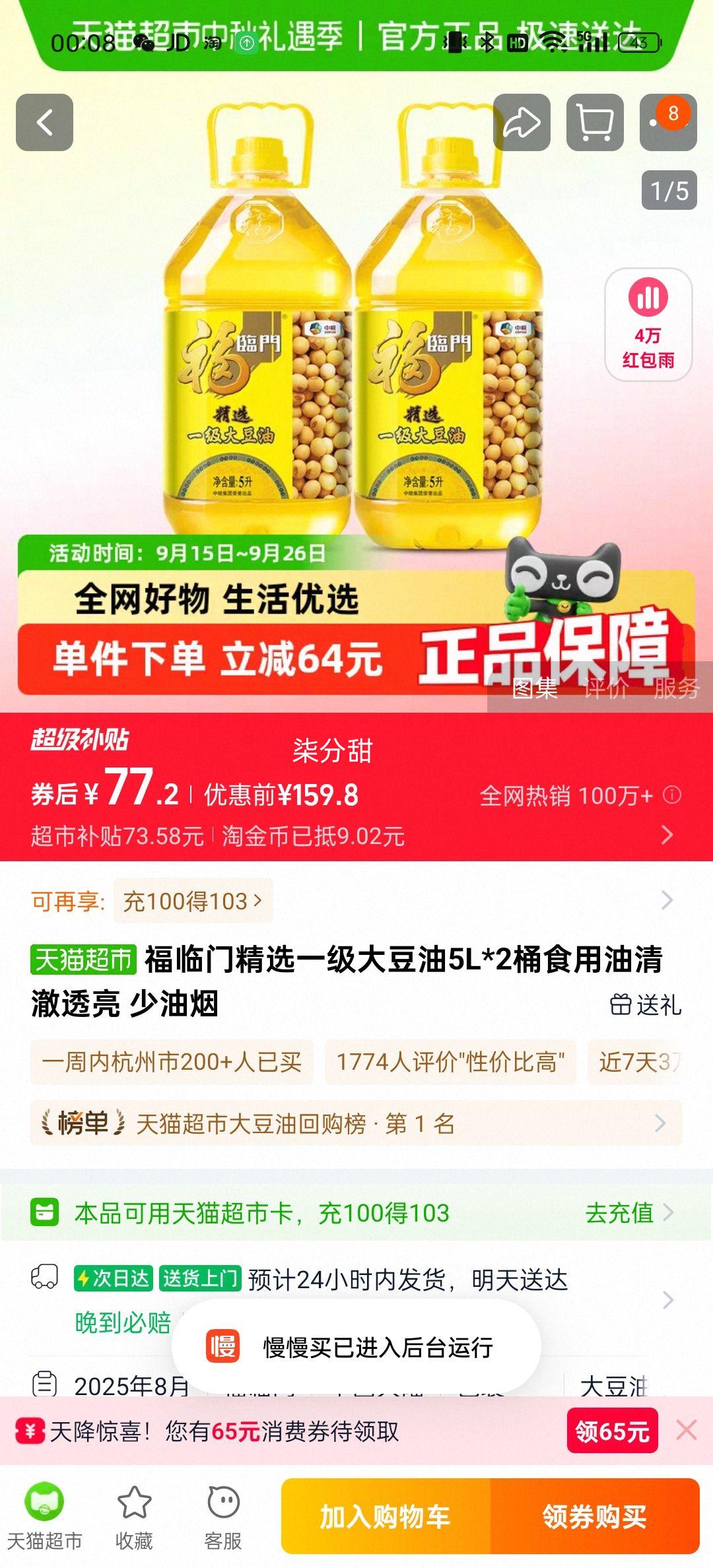 88vip、福临门精炼一级大豆油5L×2桶优惠证明