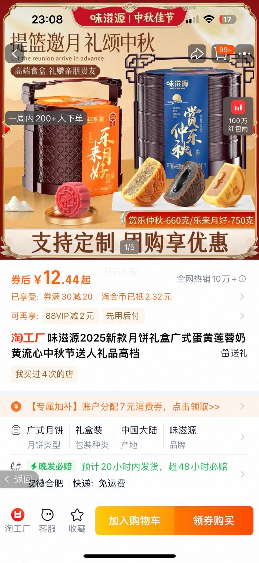 味滋源 中秋节月饼礼盒优惠证明
