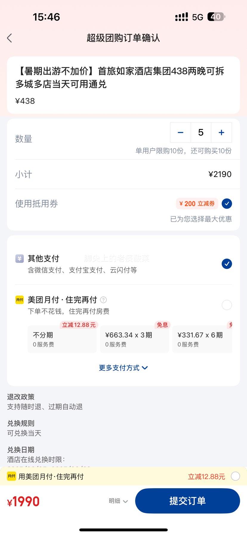 首旅如家酒店集团 438两晚 可拆多城多店当天可用通兑优惠证明