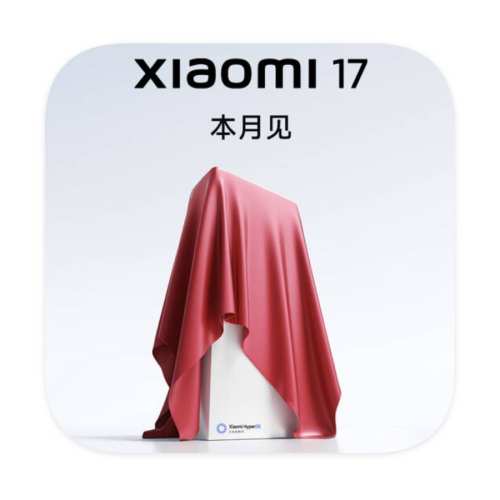 新品预约：小米 17 旗舰标准版优惠证明