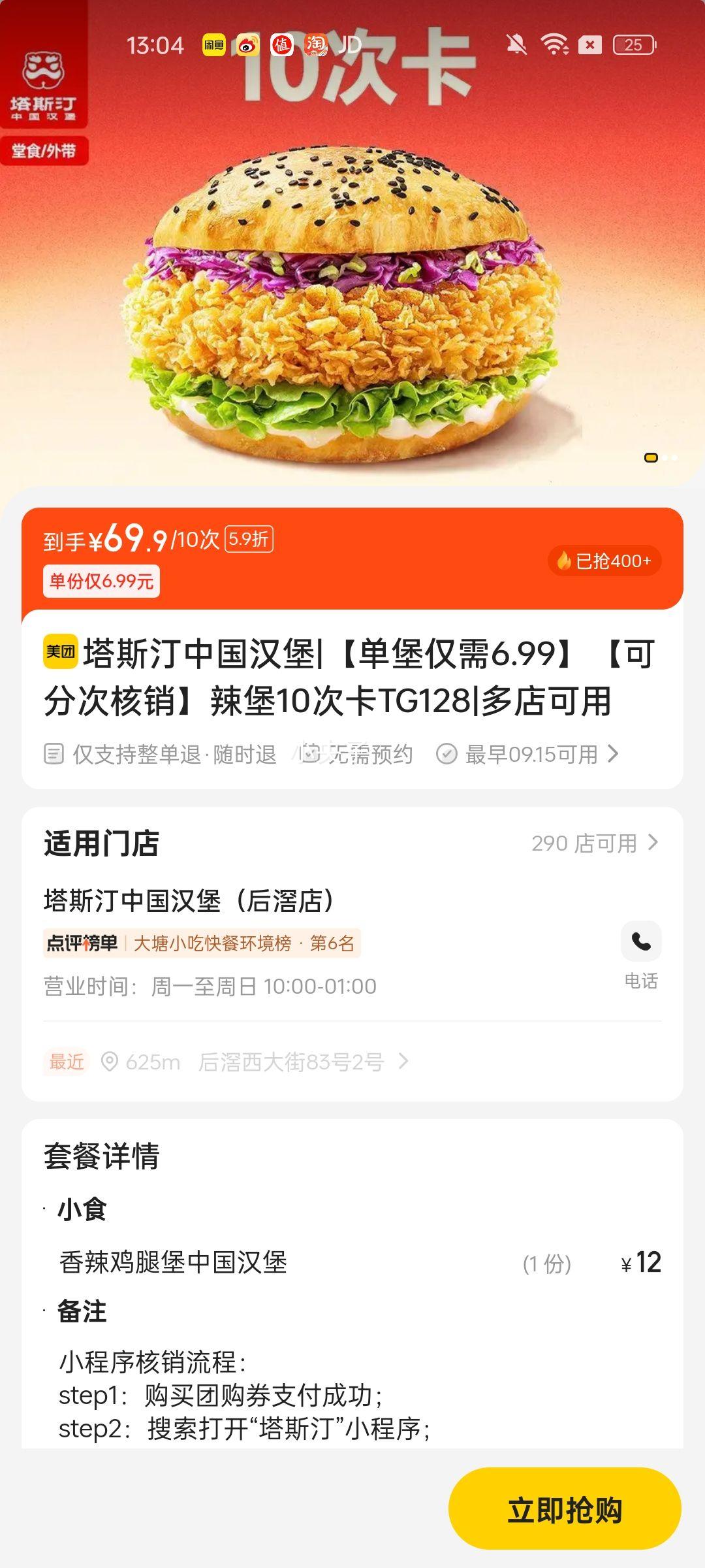 塔斯汀中国汉堡 【单堡仅需6.99】【可分次核销】辣堡10次卡TG128优惠证明