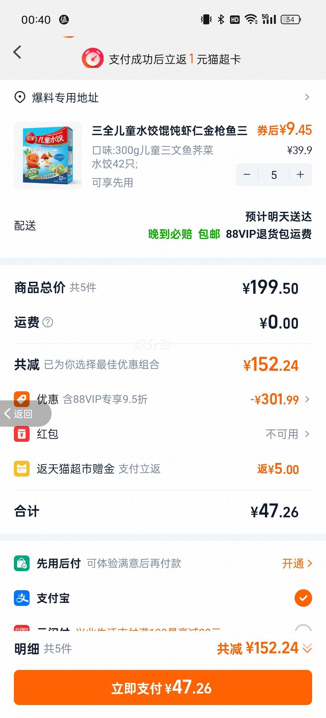 88vip、三全儿童水饺馄饨300g*5件优惠证明