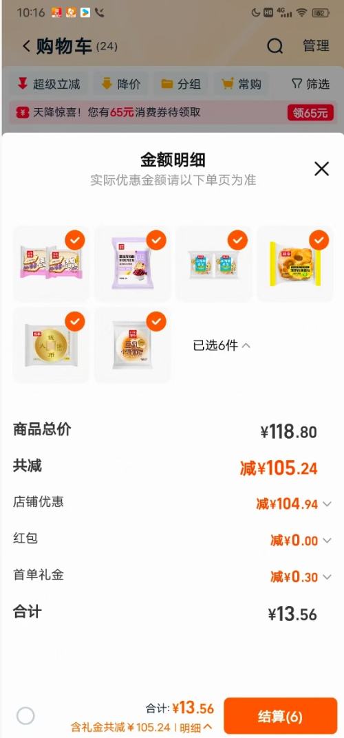 再降价：桃李 早餐面包合集 任选6件优惠证明