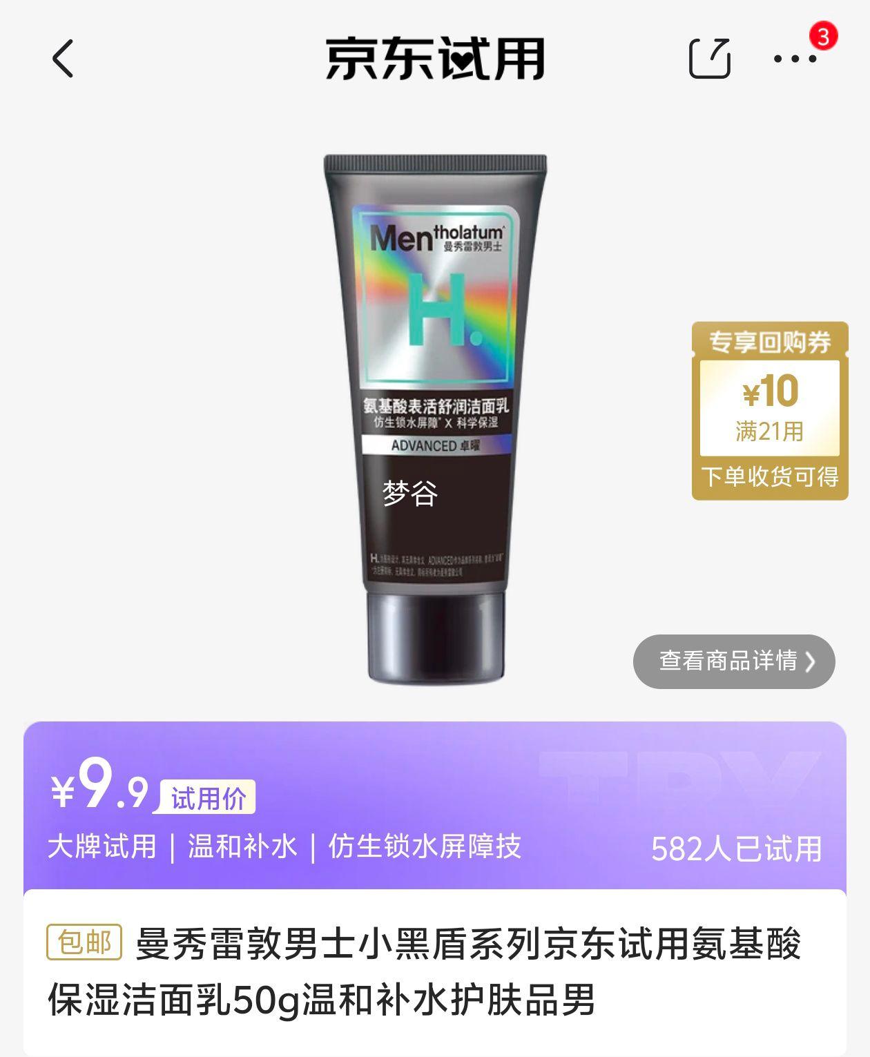 曼秀雷敦男士小黑盾系列京东试用氨基酸保湿洁面乳50g温和补水护肤品男优惠证明