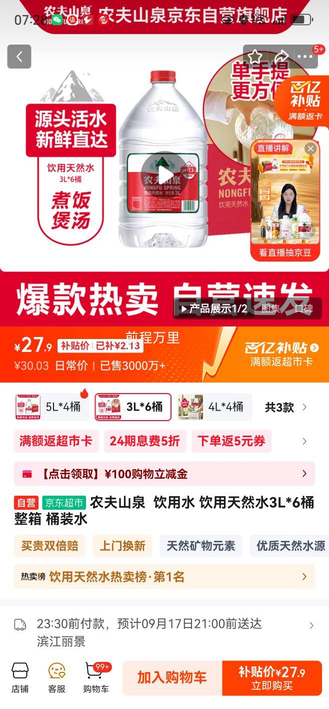京东百亿补贴：农夫山泉 天然 矿泉水 桶装 3L 6桶优惠证明