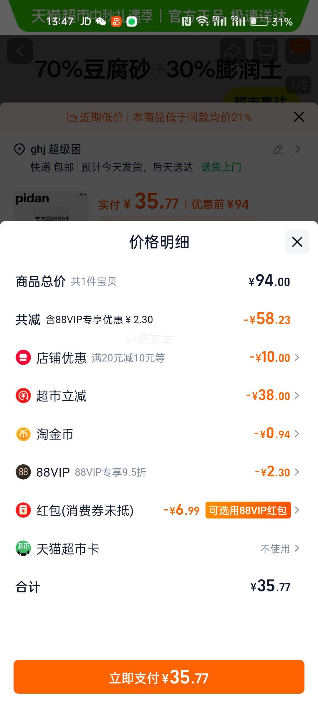 再降价:88VIP：pidan 豆腐膨润土混合猫砂 2.4kg*4包优惠证明