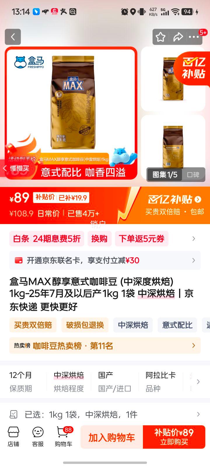盒马MAX 醇享意式咖啡豆 (中深度烘焙) 1kg-25年7月及以后产 1kg 1袋 中深烘焙优惠证明