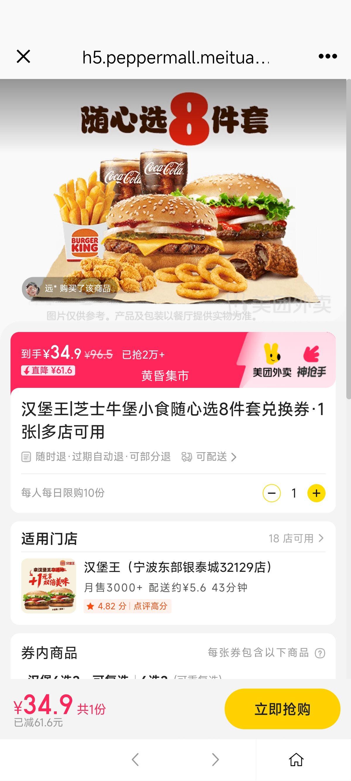 美团 汉堡王 芝士牛堡小食随心选8件套兑换券·1张优惠证明
